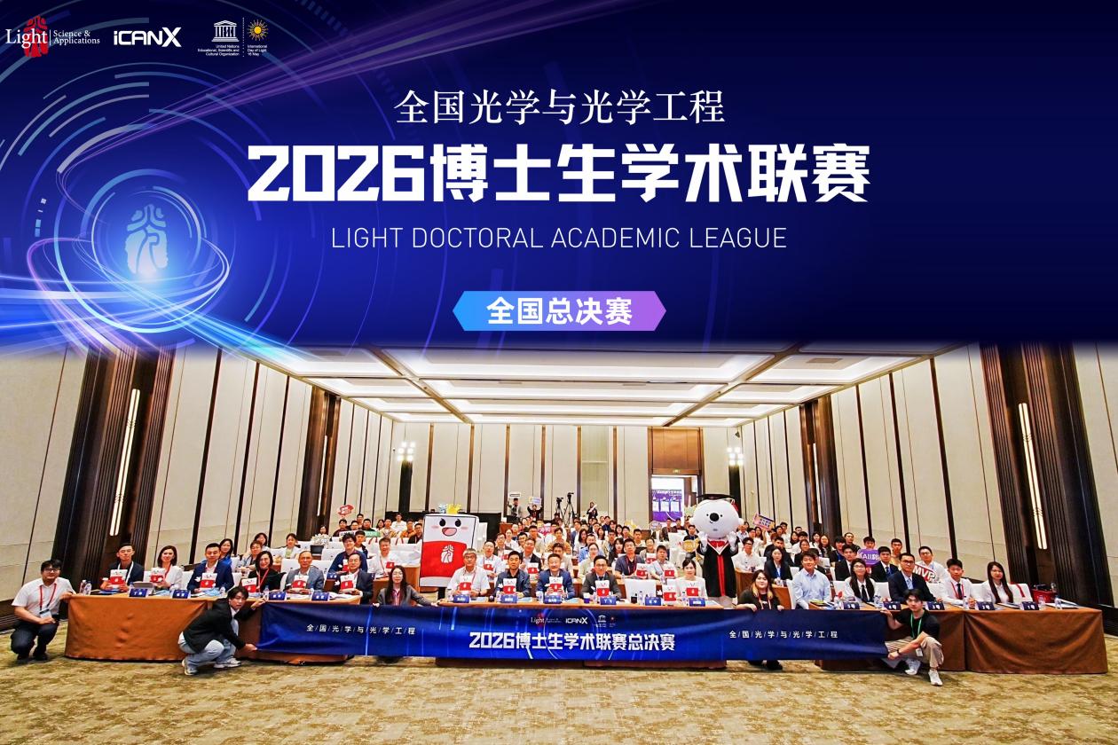 光·啟新程，智競光學向未來！2026Light博士生學術聯賽全國總決賽勝利閉幕