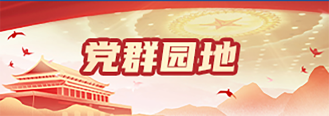 黨群園地